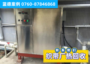 織帶廠的廢水熱量回收工程